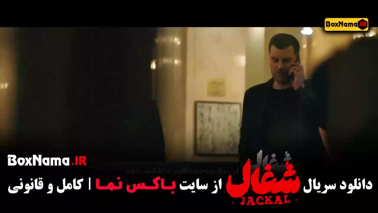 شغال قسمت ۵ / دانلود سریال شغال ایرانی قسمت پنجم