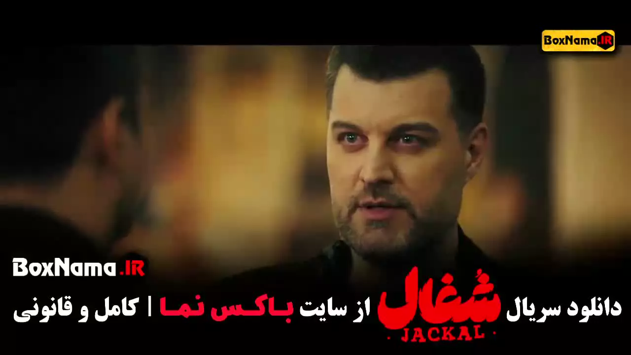 دانلود سریال شغال قسمت اول تا ۲۳ (کامل)