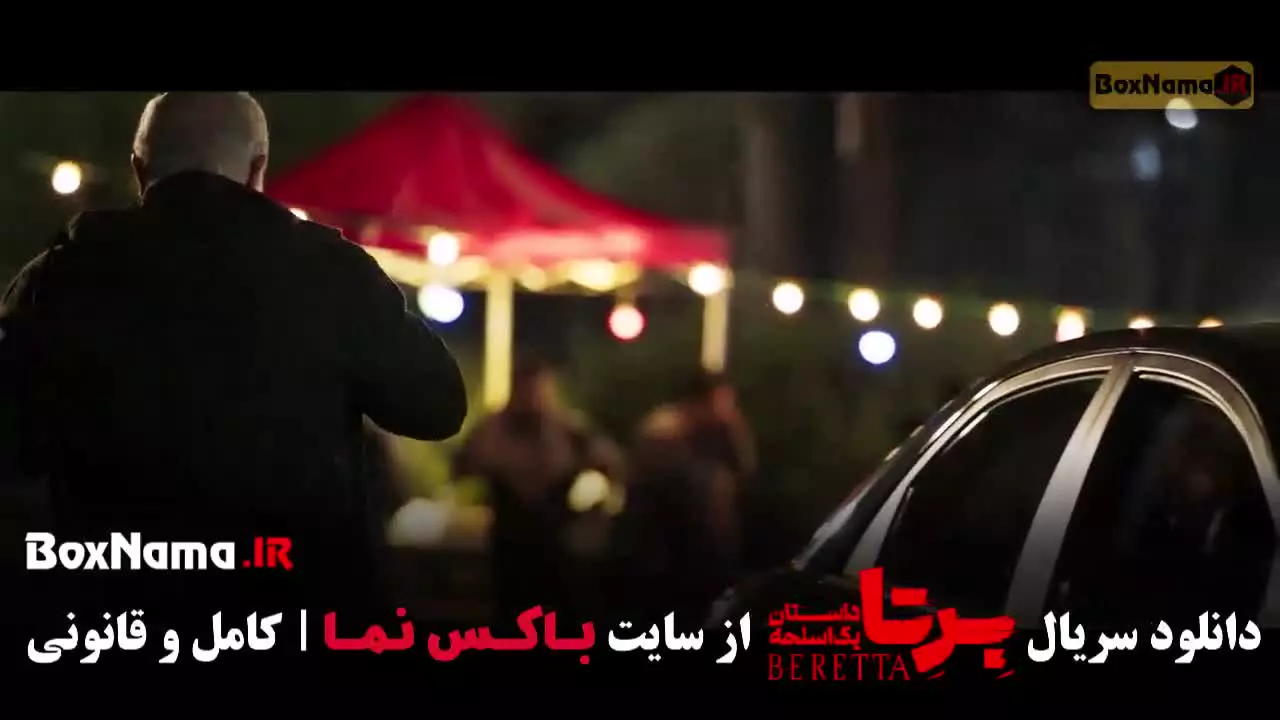 دانلود سریال برتا قسمت ۱ تا ۱۸ - آخر