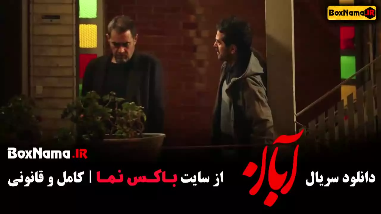 دانلود سریال ابان قسمت ۱ تا ۱۷ هفدهم (کامل)