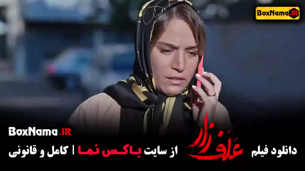 دانلود فیلم سینمایی علفزار (جواد عزتی)
