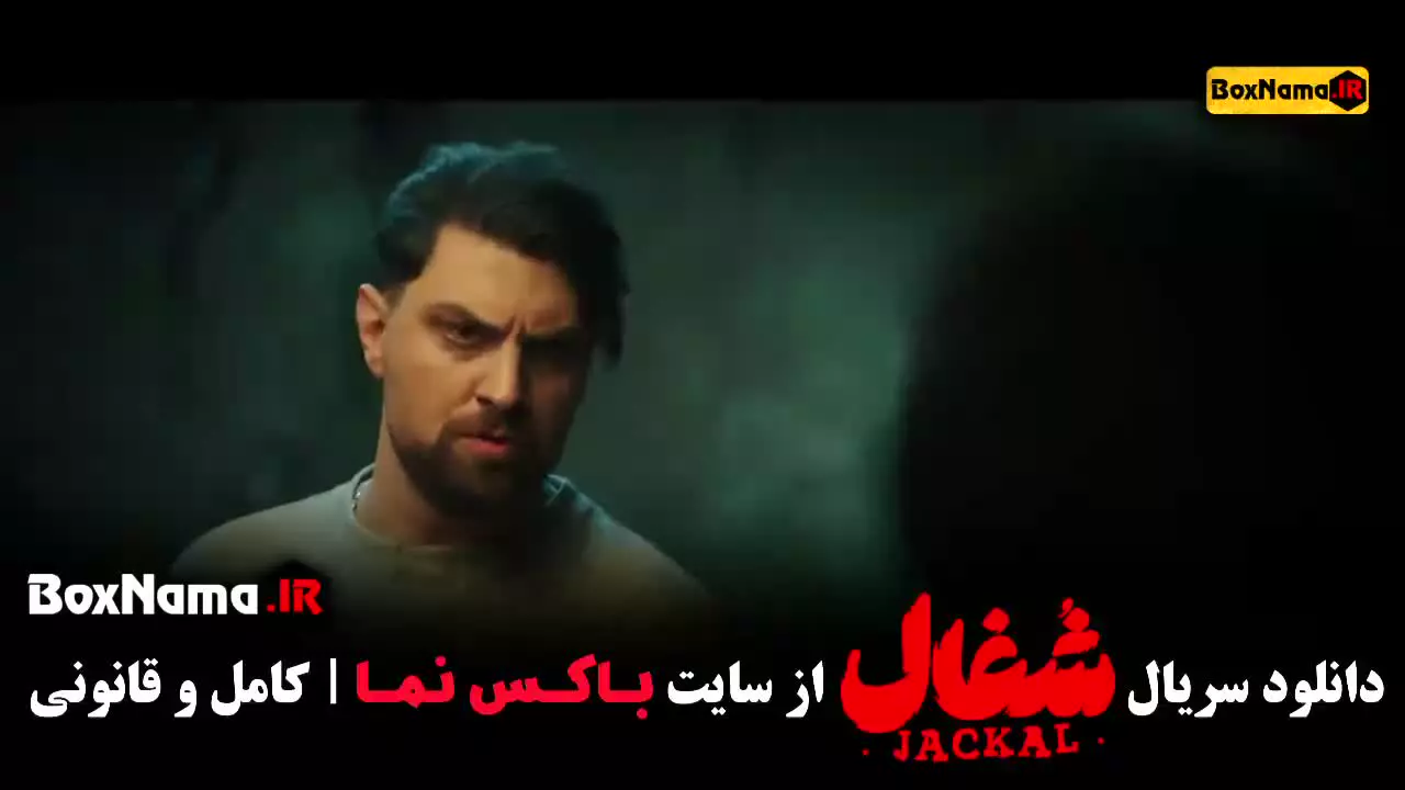 دانلود قسمت 20 شغال ایرانی سریال با کیفیت