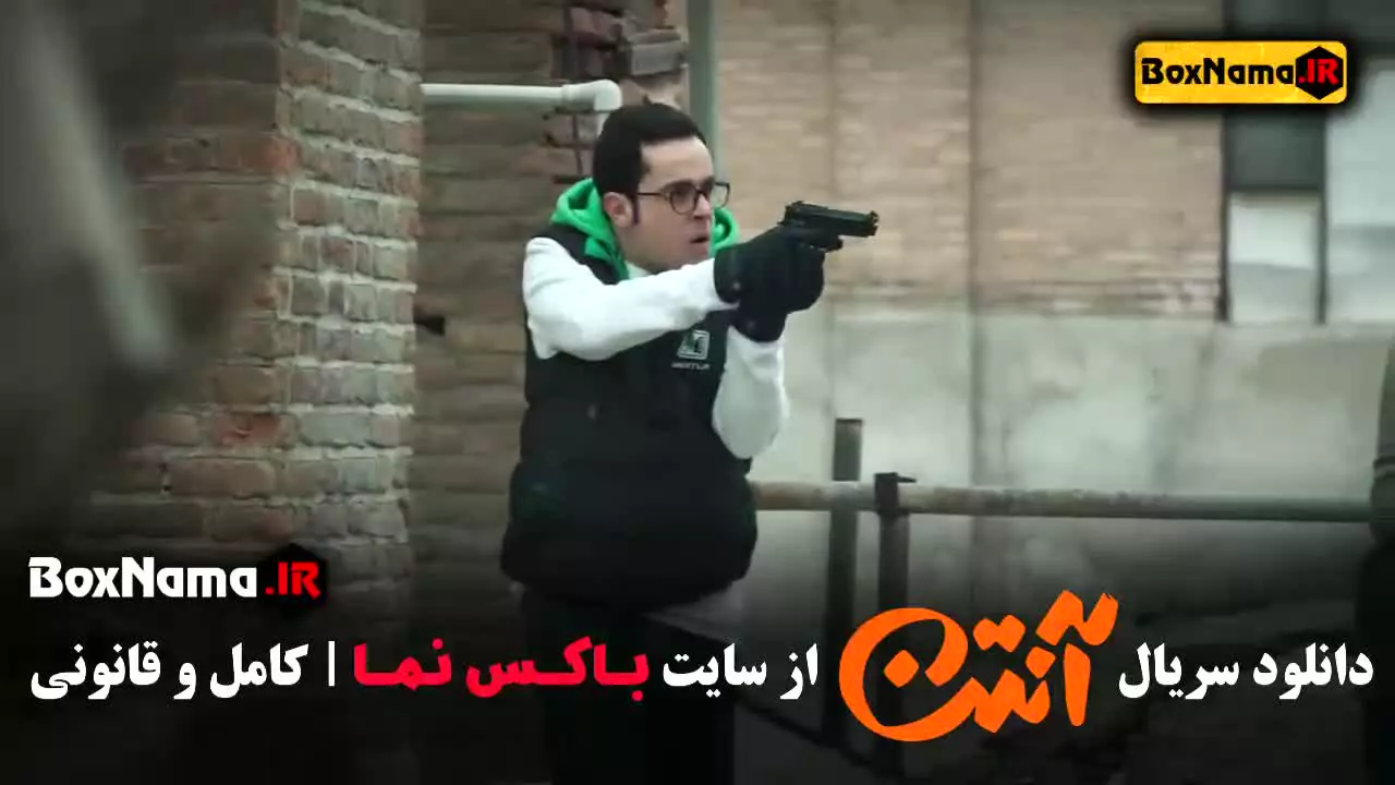 آنتن قسمت ۲ / دانلود سریال انتن قسمت ۳ سوم
