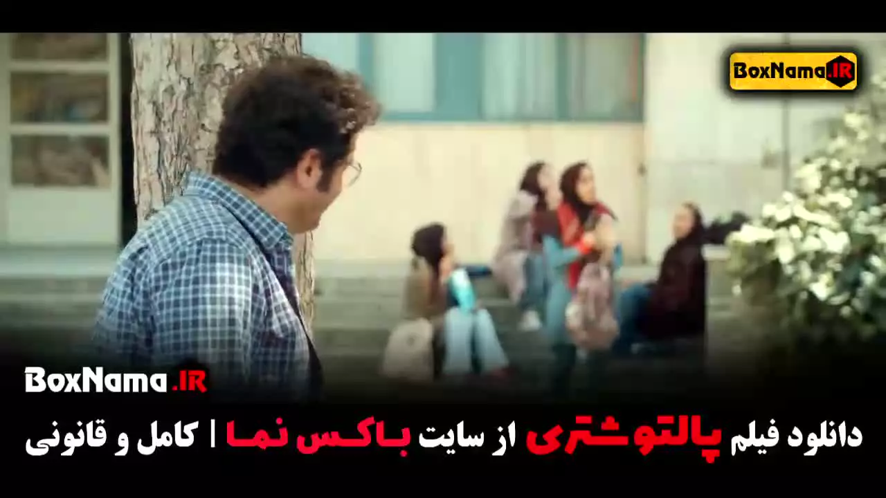 دانلود فیلم سینمایی پالتو شتری (سام درخشانی)