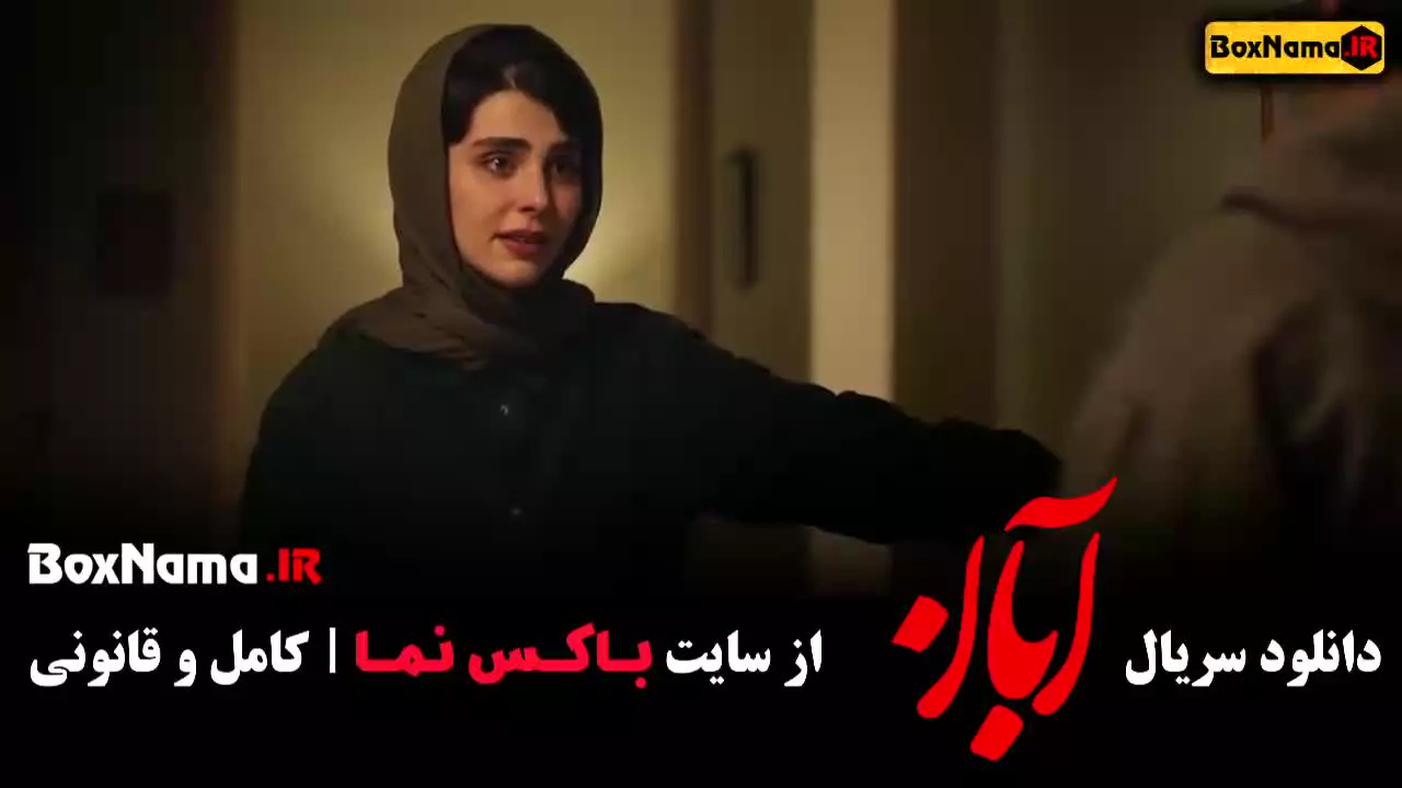 شهاب حسینی در سریال آبان (مینا ساداتی)