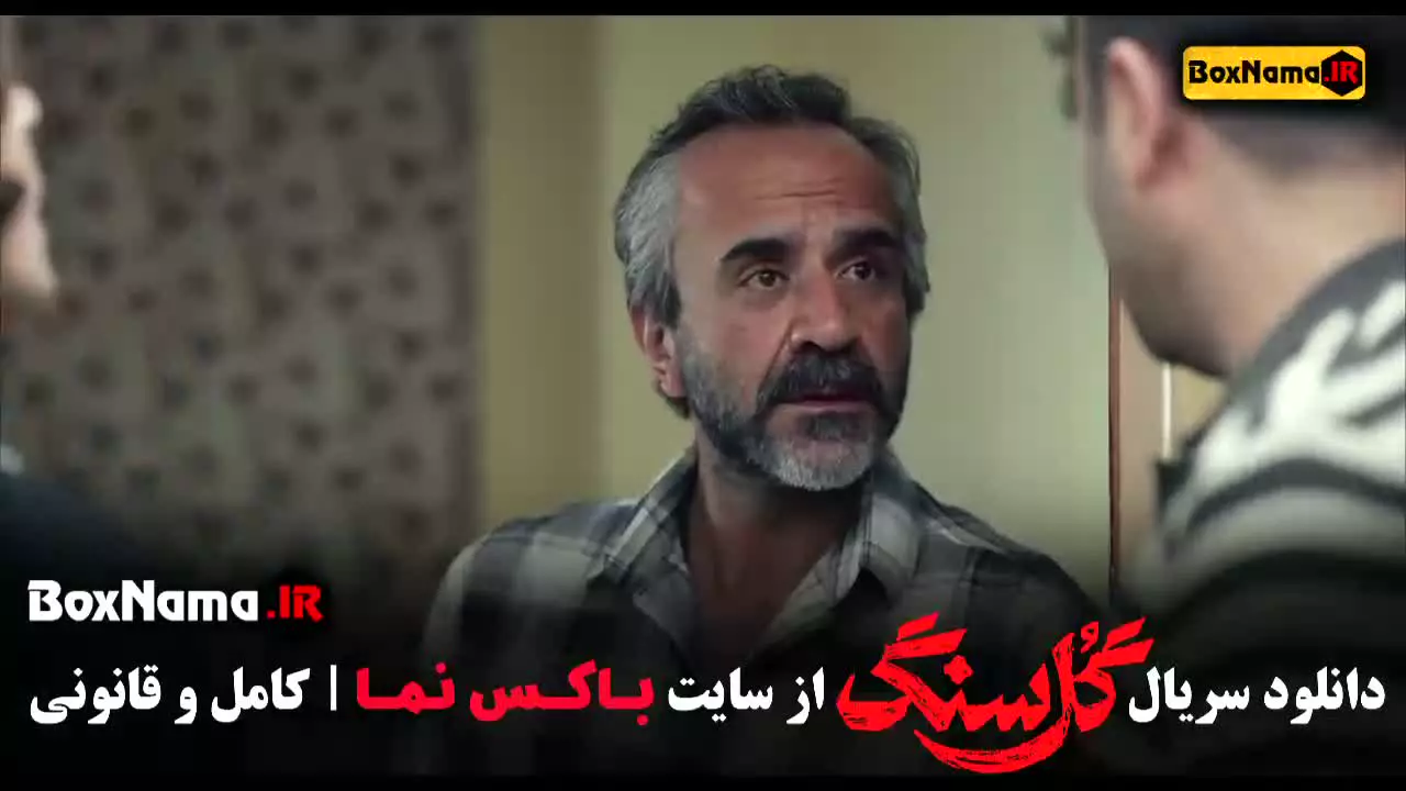 گل سنگ قسمت ۱ / دانلود سریال گل سنگ قسمت اول