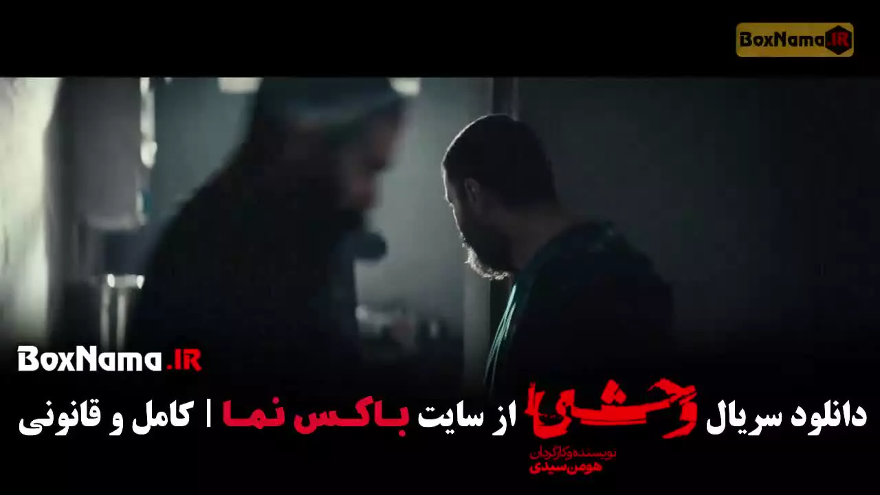 وحشی قسمت ۲ / سریال وحشی قسمت سوم
