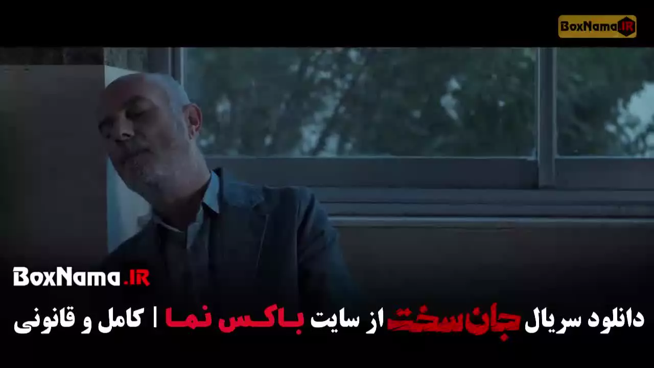جان سخت ایرانی قمست ۱۲