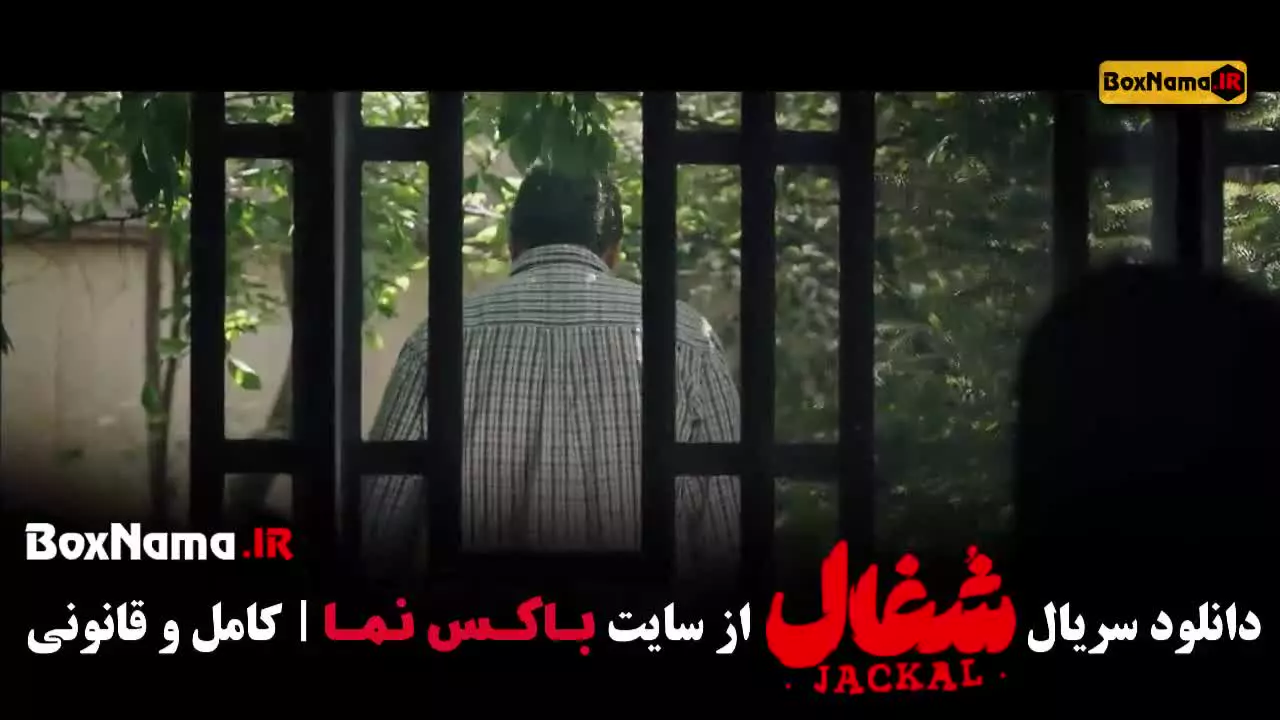 شغال قسمت ۲۳ / سریال شغال ایرانی قسمت اخر