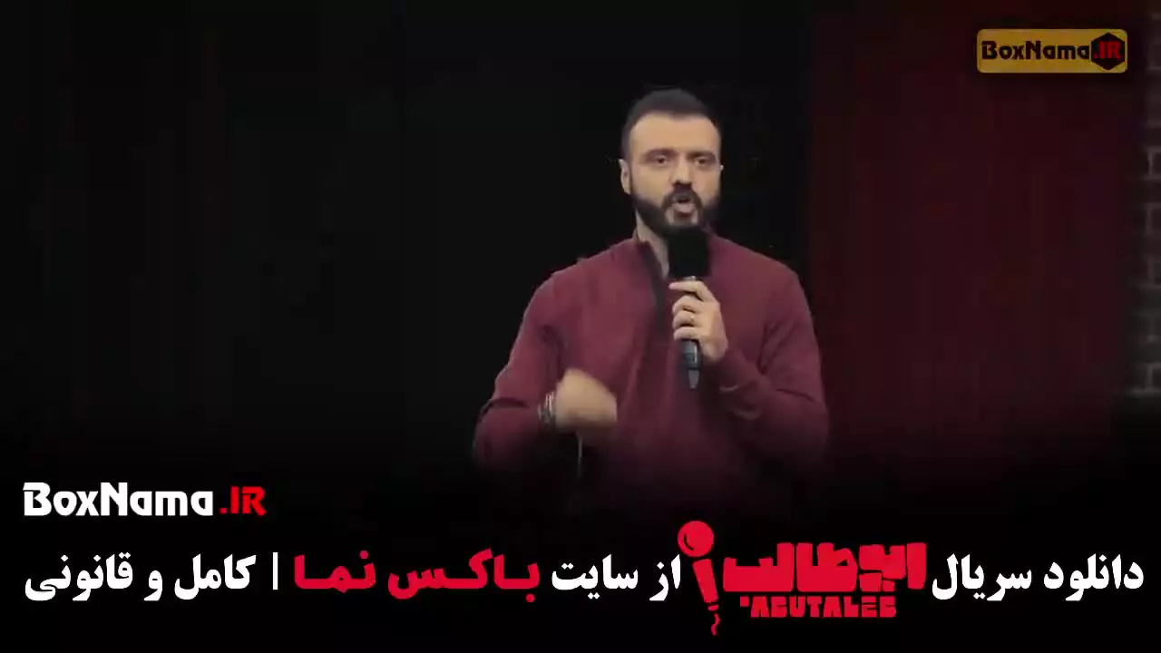 استنداپ کمدی ابوطالب حسینی مرحله هفتم