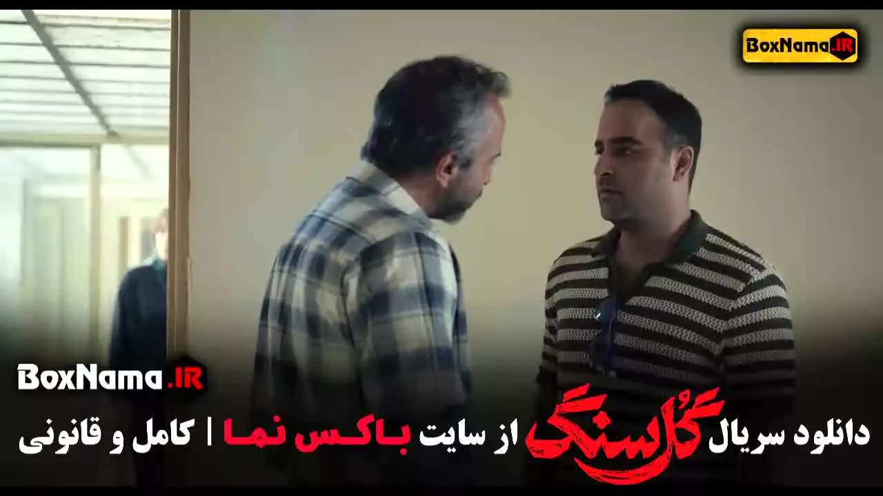 دانلود گل سنگ قسمت ۱ (سریال جدید ایرانی مهتاب کرامتی)