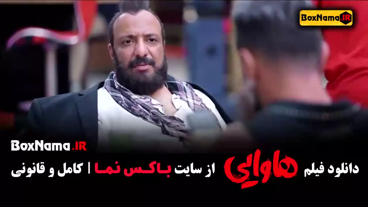 دانلود فیلم سینمایی هاوایی (امین حیایی)