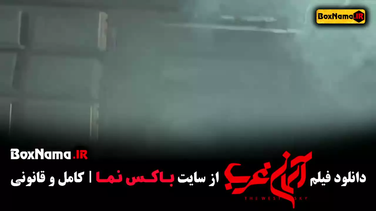 میلاد کی مرام در فیلم آسمان غرب (جنگی)