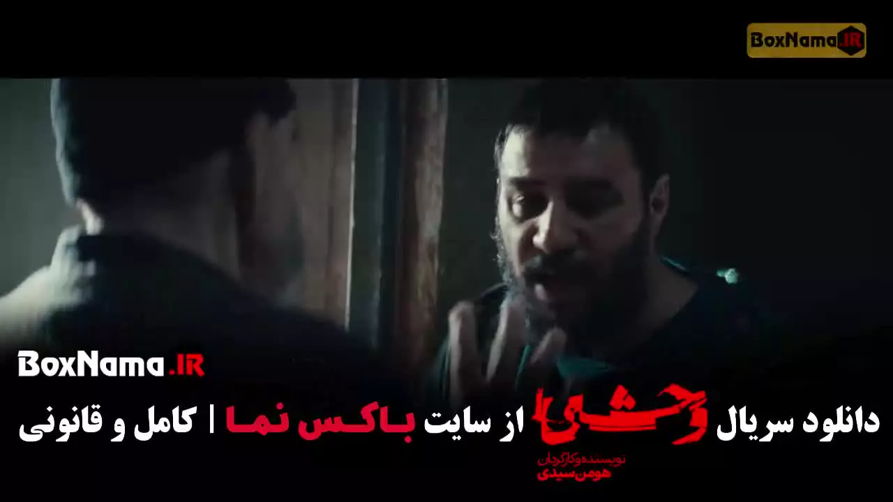 دانلود سریال وحشی فصل ۲ قسمت ۱ تا ۱۲ دوازدهم (اخر)