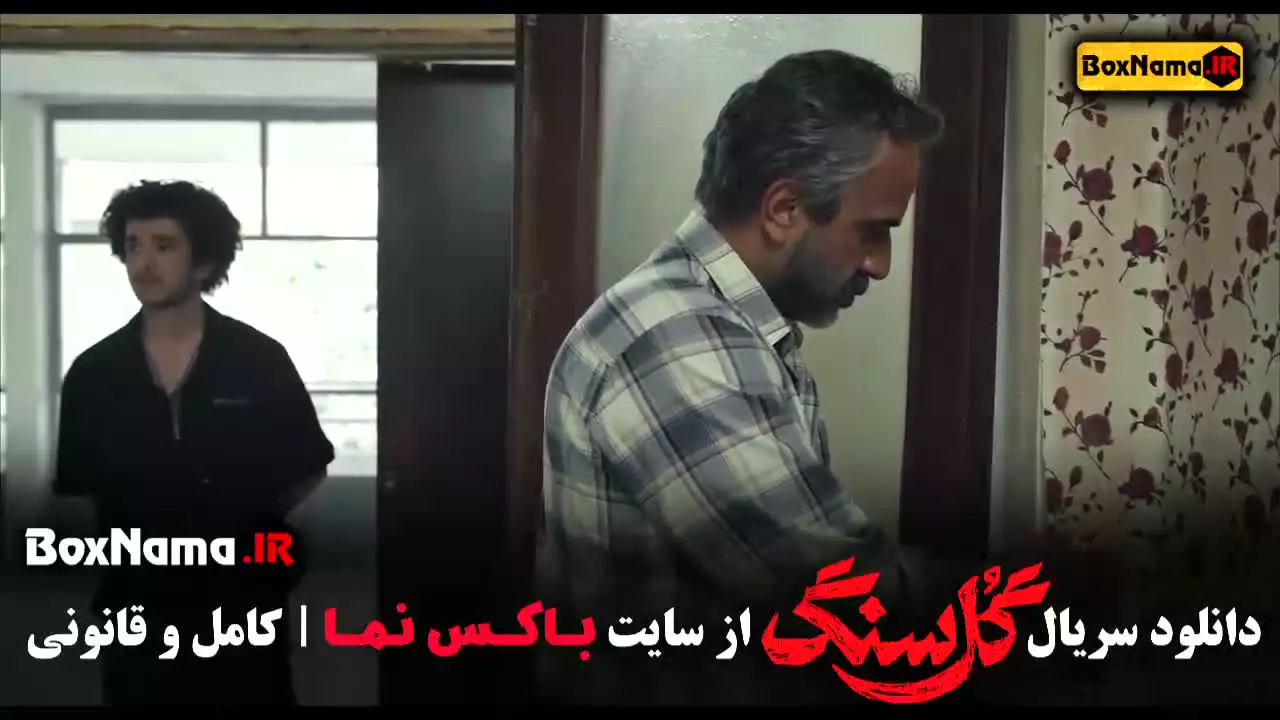 دانلود قسمت 1 گل سنگ با کیفیت 480