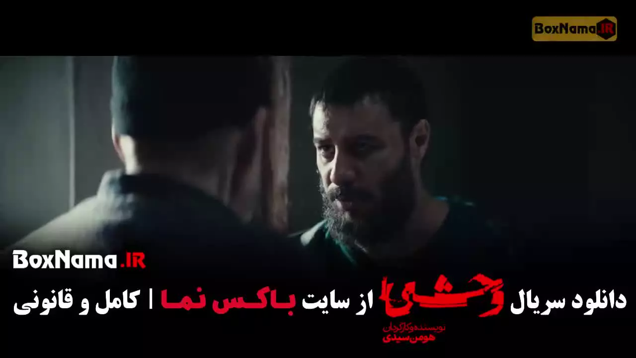 وحشی فصل دوم / سریال وحشی جواد عزتی قسمت اخر
