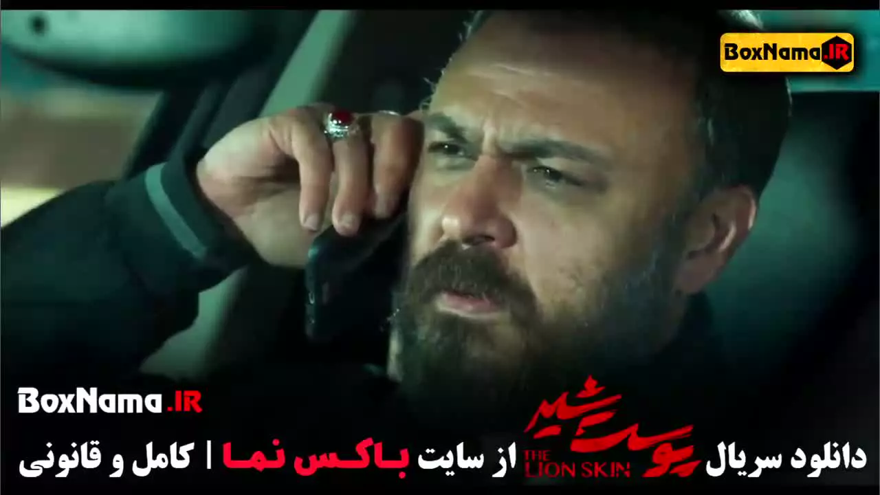 پوست شیر فصل سوم قسمت اول