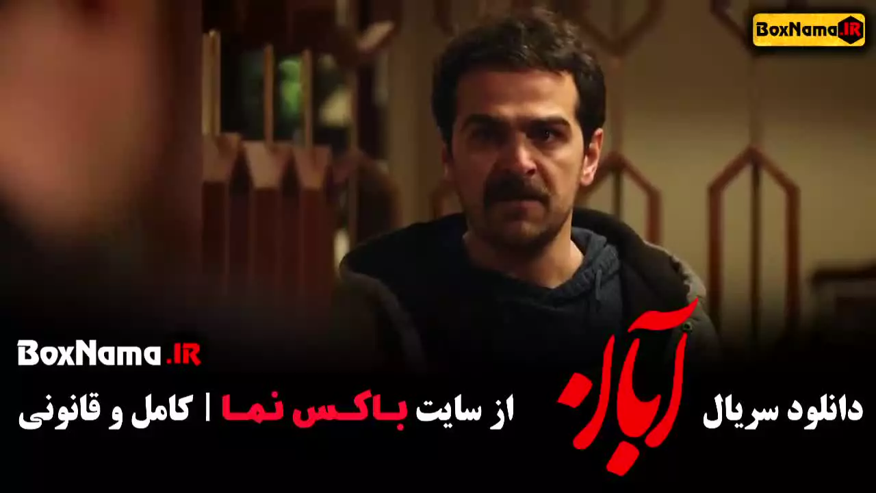 دانلود قسمت 13 آبان با کیفیت اصلی