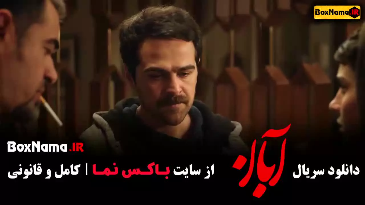 آبان قسمت ۱۳ / دانلود سریال آبان قسمت ۱۴ چهاردهم