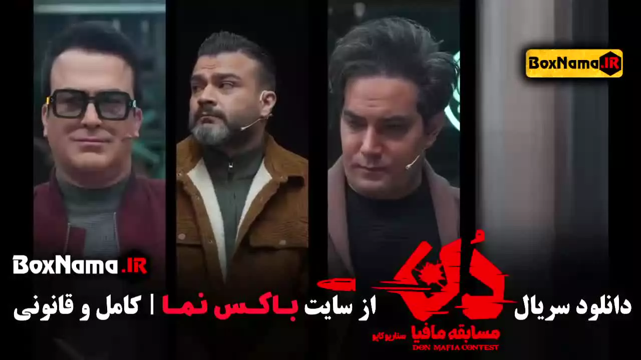 شب های مافیا دن قسمت ۲ (حامد اهنگی)