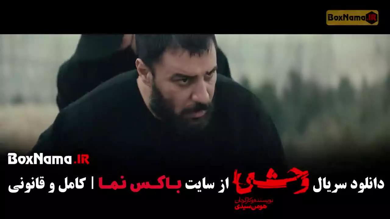 وحشی سریال ایرانی / سریال برتر / معرفی سریال
