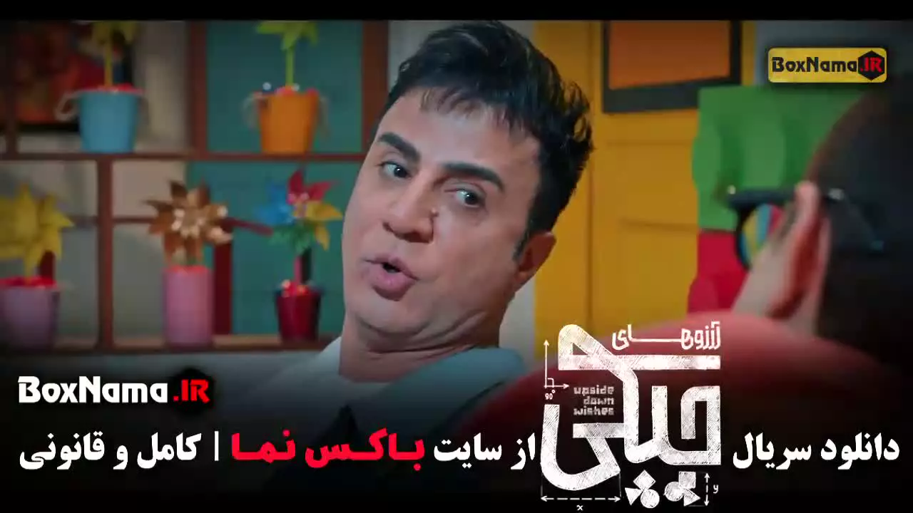 دانلود قسمت اول سریال عمو پورنگ (ارزوهای چپکی)