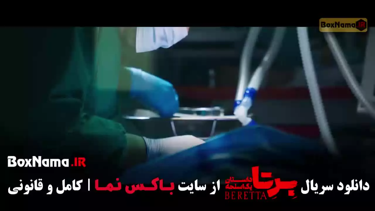 دانلود قسمت نهم برتا (سریال پلیسی)