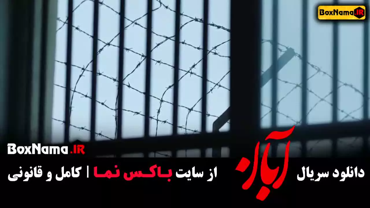 سریال آبان قسمت هجدهم ۱۸