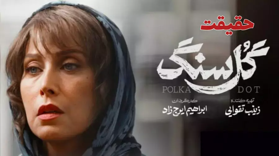 سریال جدید گل سنگ: چرا این سریال برای همه مناسب نیست؟