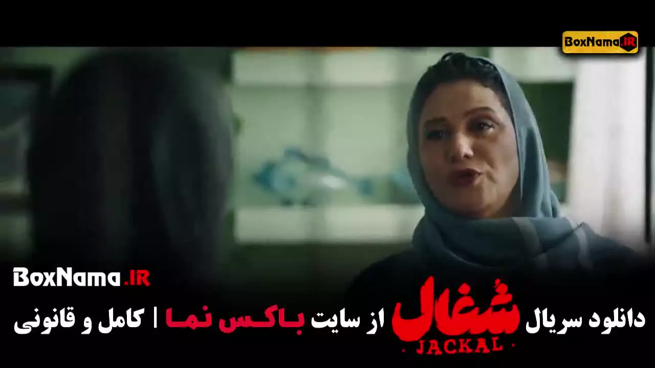 سریال شغال قسمت ۲۴ بیست و چهارم