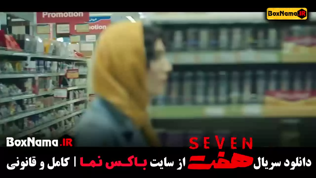 فیلم هفت قسمت ۱۷ (هفدهم)‌ نیکی کریمی