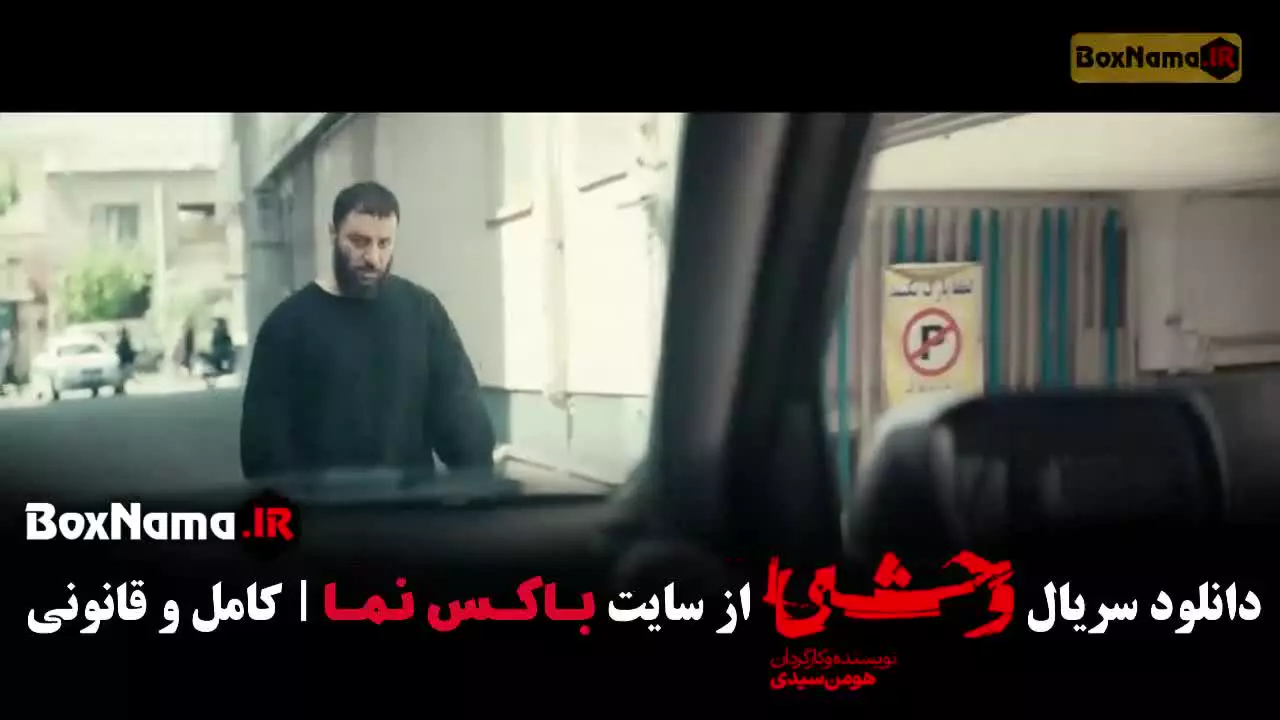 سریال وحشی ۲ قسمت 7