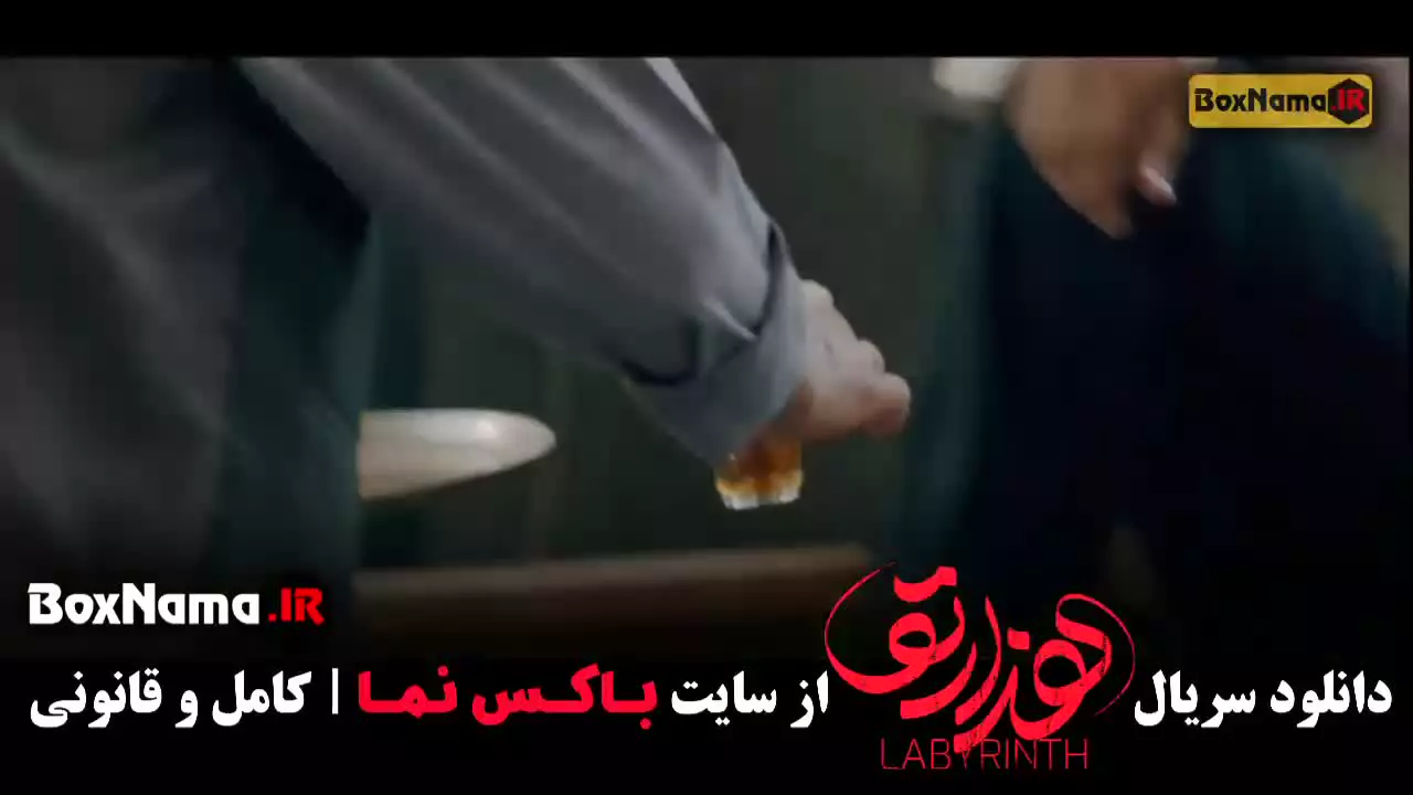 فیلم هزارتو قسمت ۱ (اول) امیرحسین آرمان
