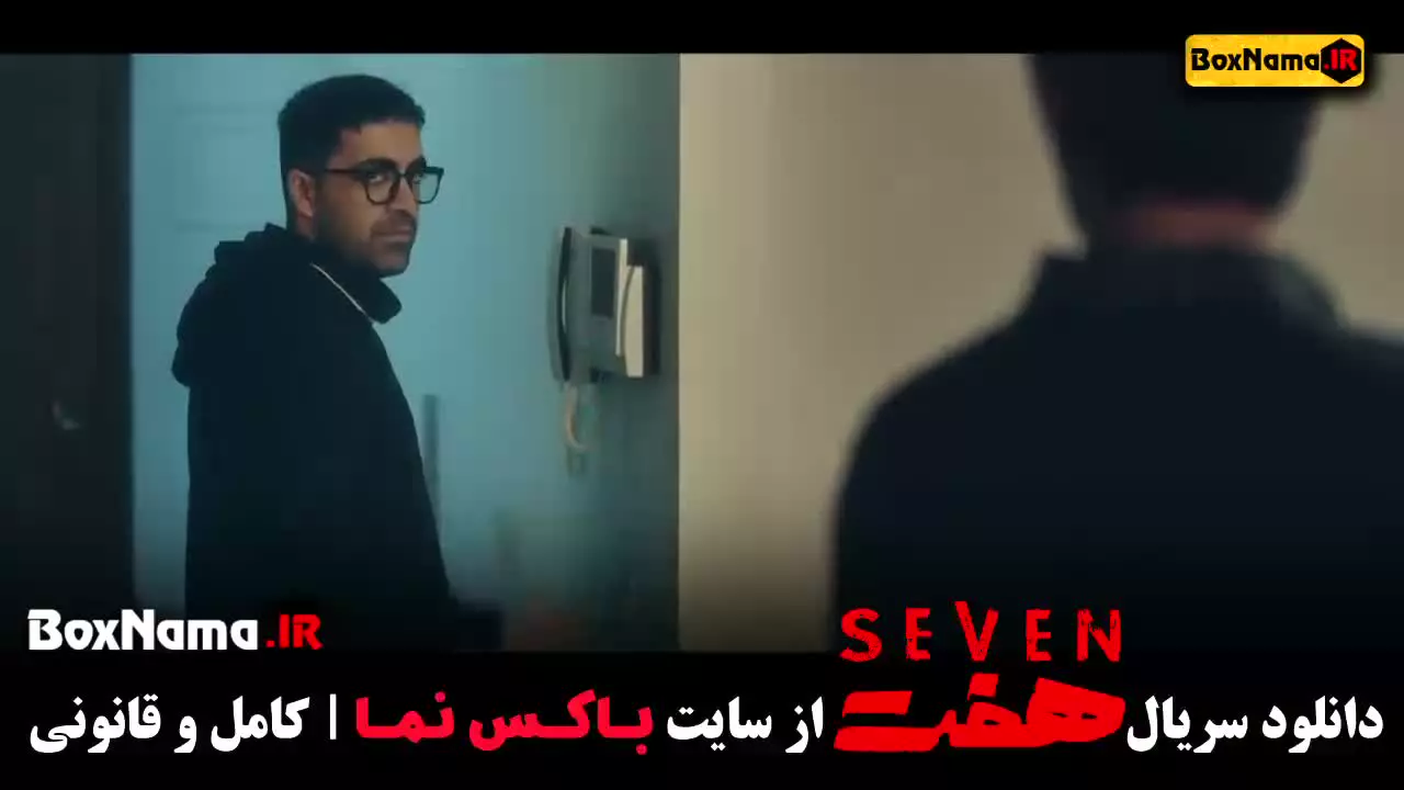 دانلود سریال هفت قسمت اول / فیلم هفت فصل دوم