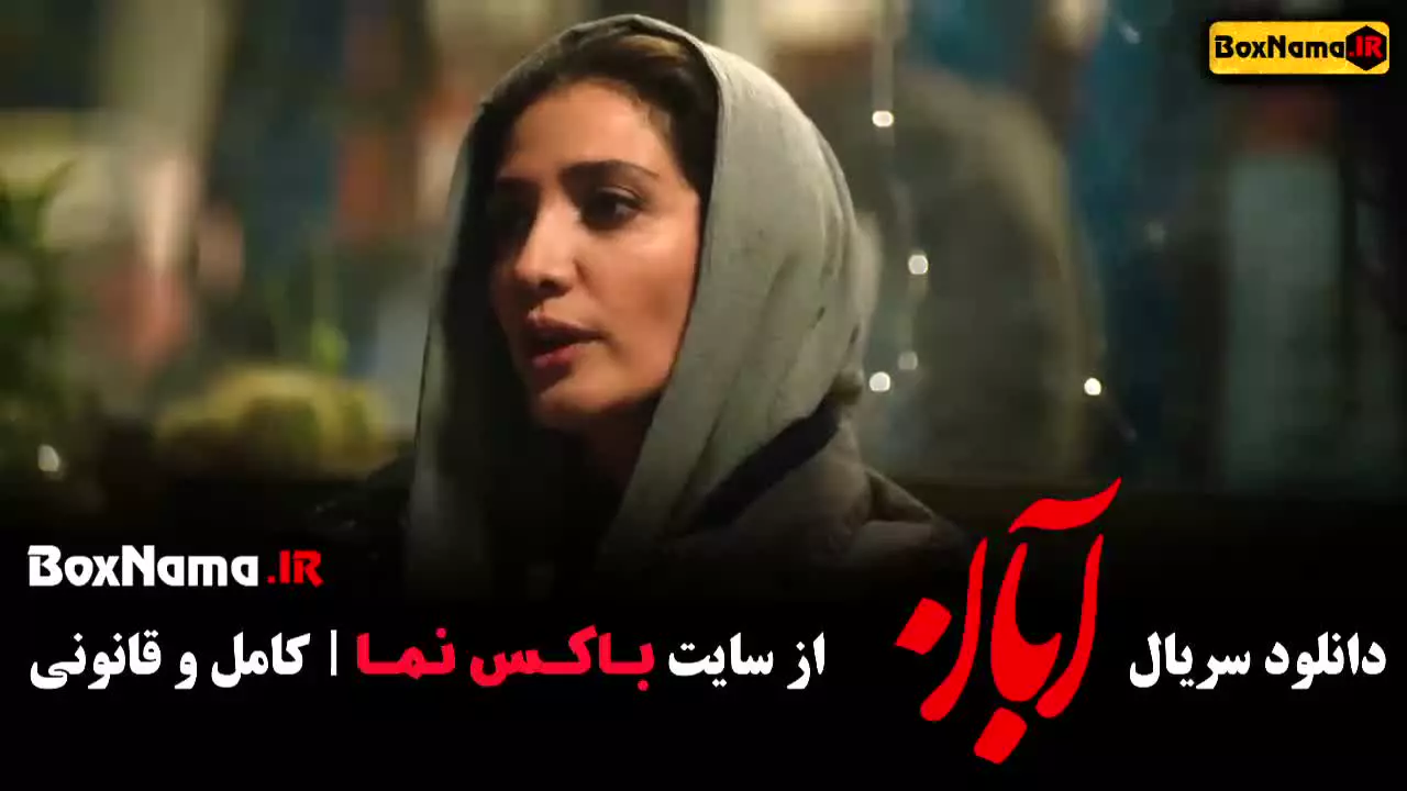 دانلود سریال آبان قسمت ۲ (شهاب حسینی و امین حیایی)