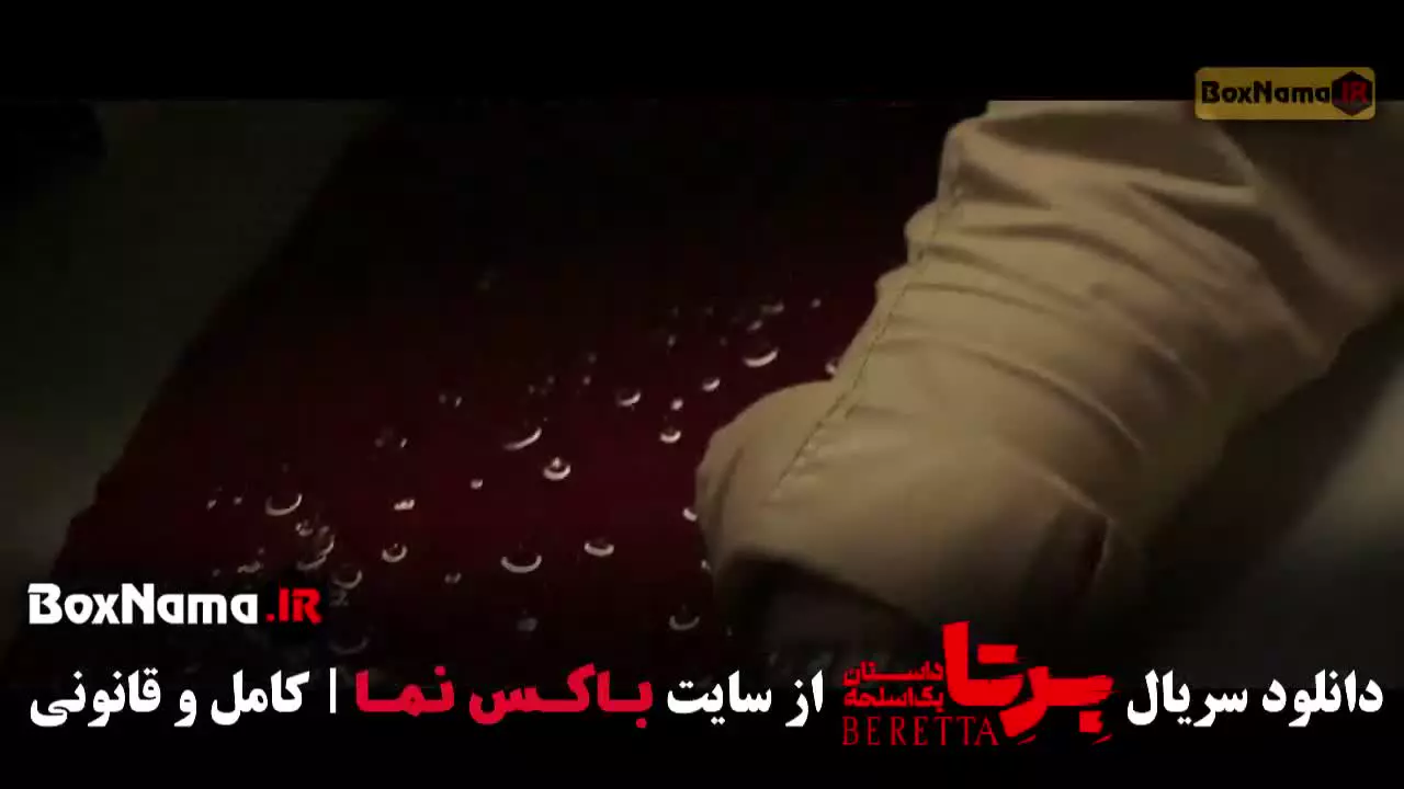 دانلود سریال برتا قسمت ۱ تا ۱۸ (شهرام حقیقت دوست)