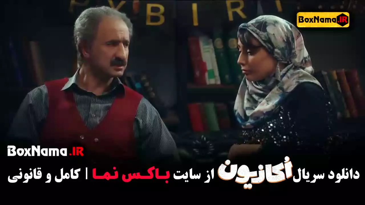 دانلود سریال اکازیون قسمت ۱ / آخر