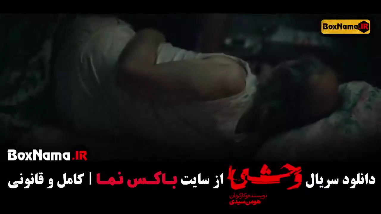 دانلود قسمت اول فصل دوم سریال وحشی جواد عزتی