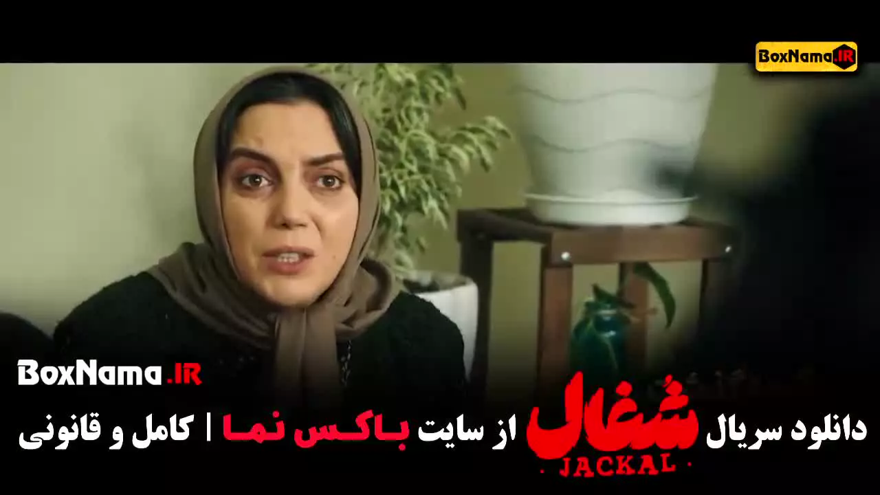 سریال شغال قسمت ۵ پنج
