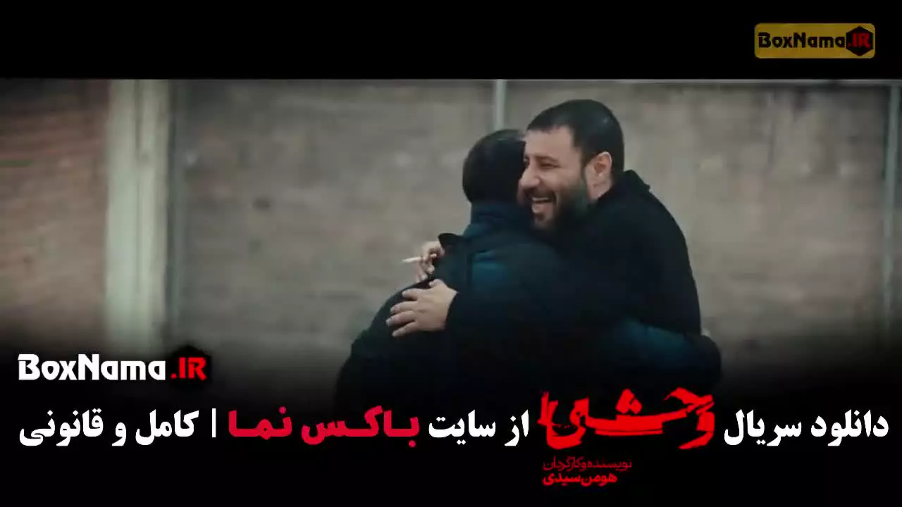 فیلم وحشی فصل ۲ قسمت ۱ (جواد عزتی)