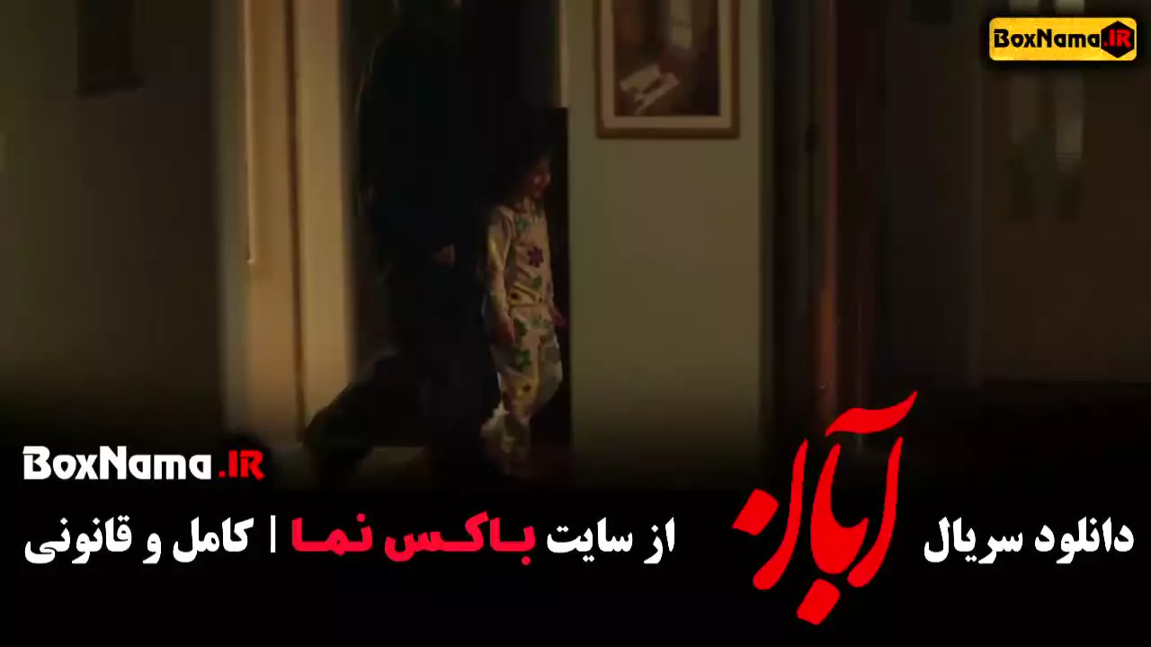 دانلود قسمت دهم آبان سریال شهاب حسینی