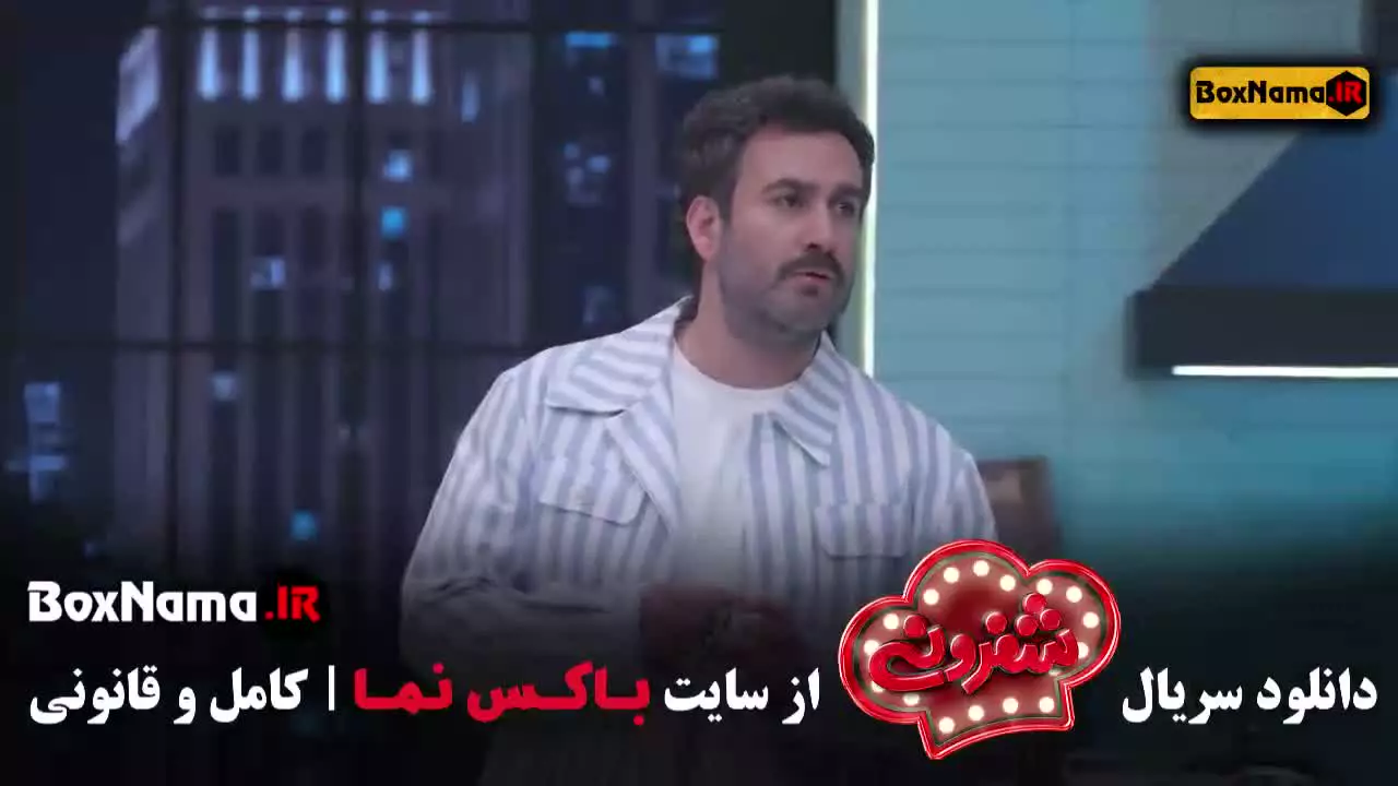 شفرونی قسمت ۱۱با حضور دارا حیایی و کیسان دیباج