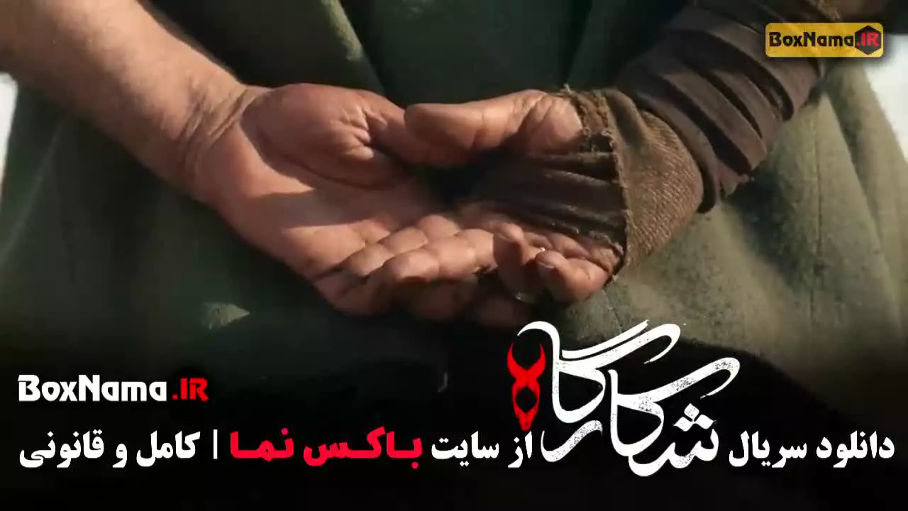 دانلود قسمت سوم سریال شکارگاه