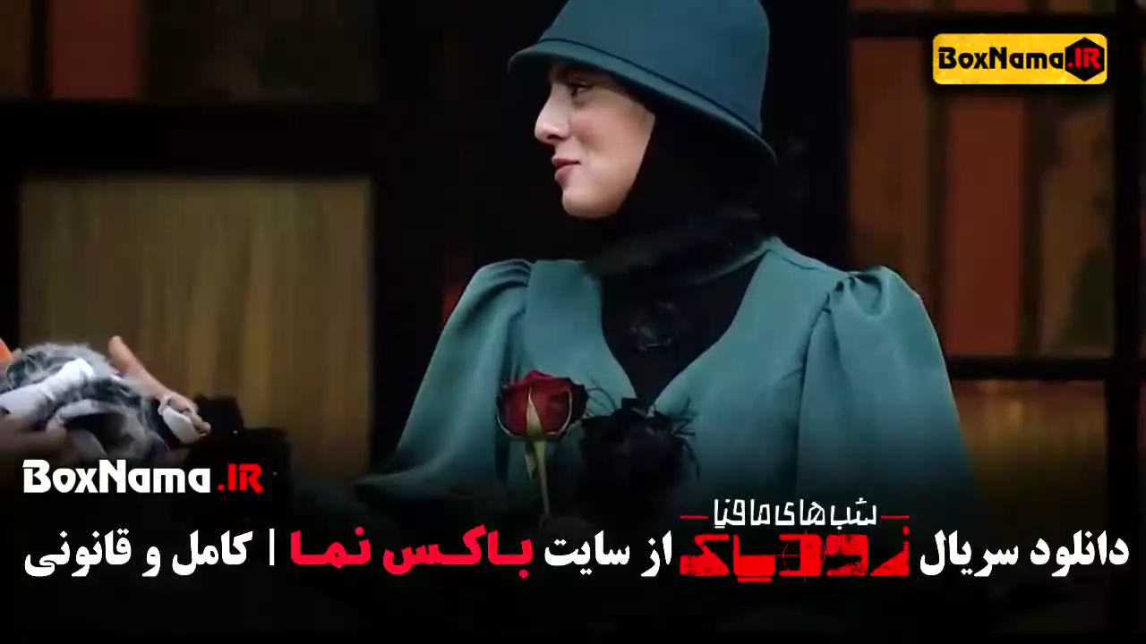 سریال شبهای مافیا زودیاک قسمت ۳