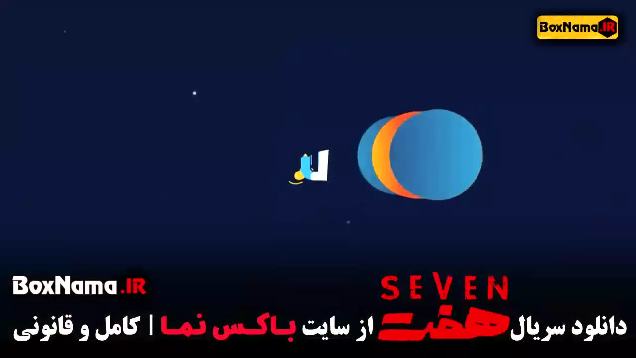 سریال هفت قسمت ۱۸ هجدهم