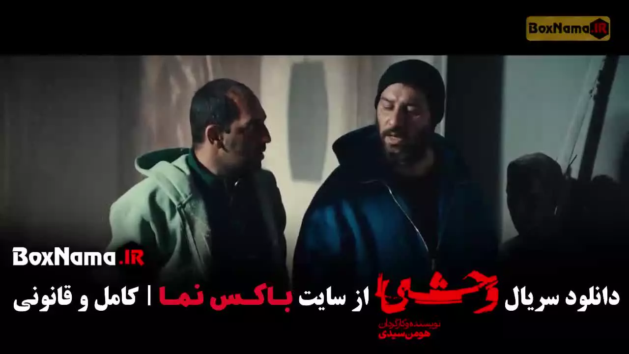 دانلود سریال وحشی قسمت ۱ (جواد عزتی - نگار جواهریان)