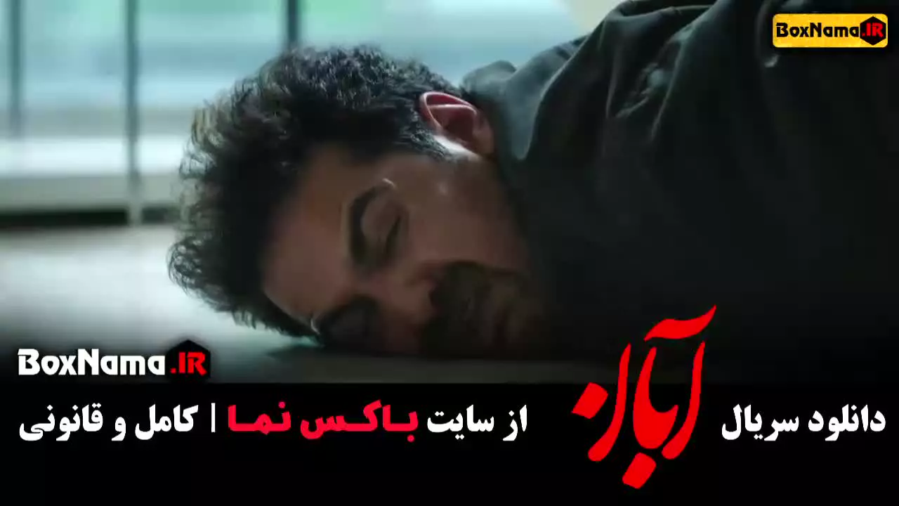 آبان شهاب حسینی / سریال ابان قسمت ۱۷ اخر