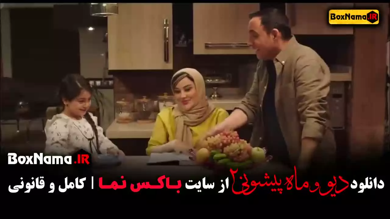 دانلود قسمت پانزدهم دیو و ماه پیشونی ۲ کامل