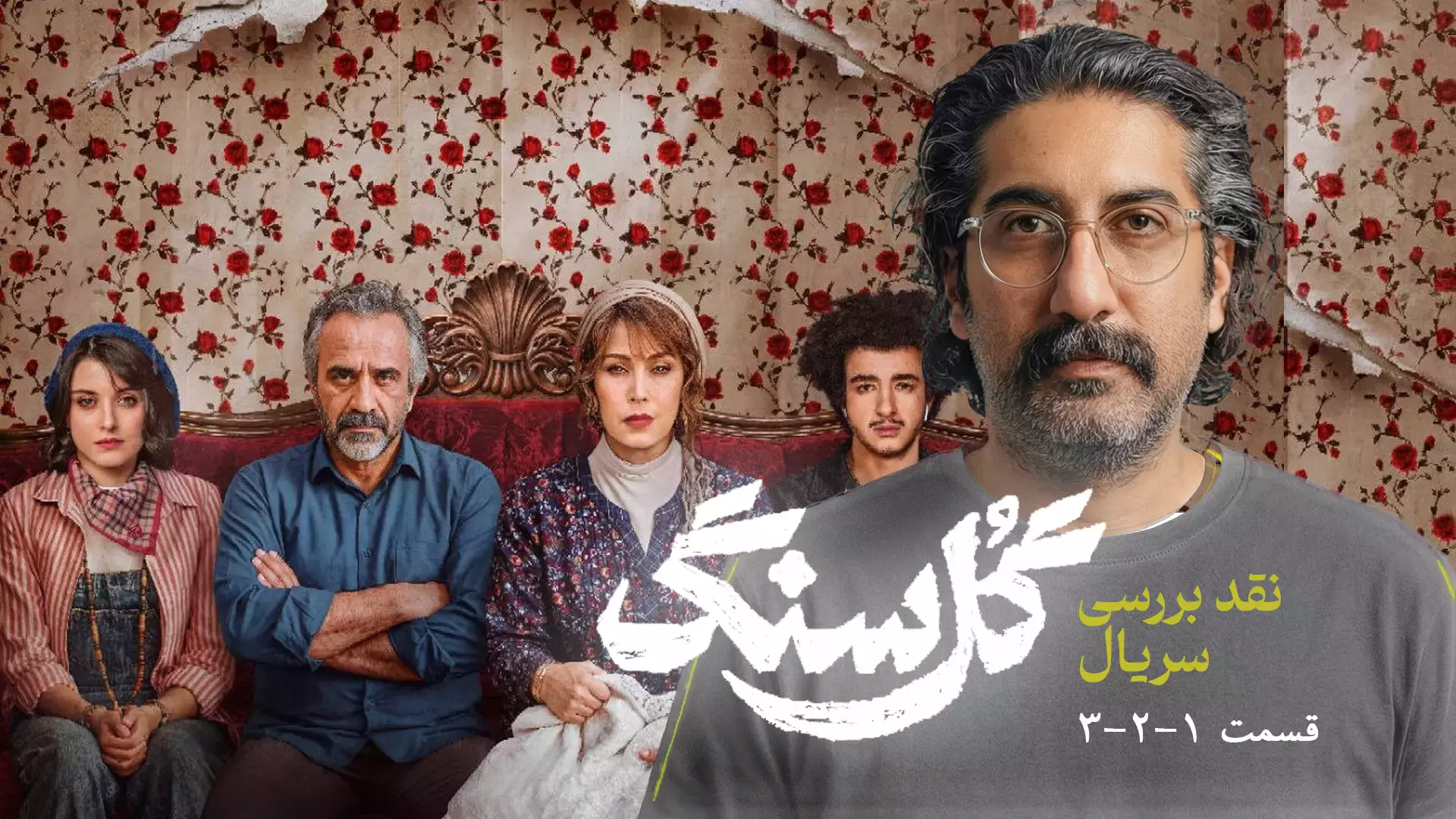 نقد و بررسی سریال گل سنگ | آیا گل سنگ ارزش تماشا دارد؟