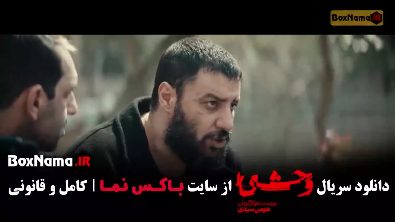 سریال وحشی فصل ۲ قسمت ۱۳ سیزدهم
